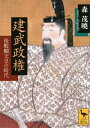 建武政権ーー後醍醐天皇の時代【電子書籍】 森茂暁