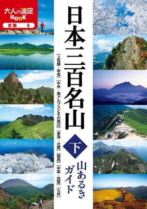 日本三百名山 山あるきガイド下【電子書籍】