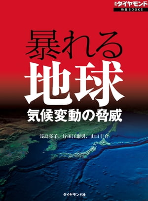 暴れる地球　気候変動の脅威