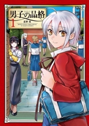 星野真の代表作 男子の品格 表紙