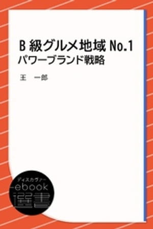 B級グルメ地域No.1パワーブランド戦略【電子書籍】[ 王一郎 ]