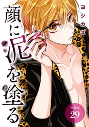 顔に泥を塗る 分冊版 29巻【電子書籍】[ ヨシカズ ]