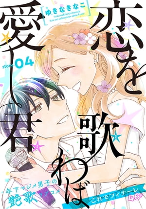 花ゆめAi 恋を歌わば愛し君