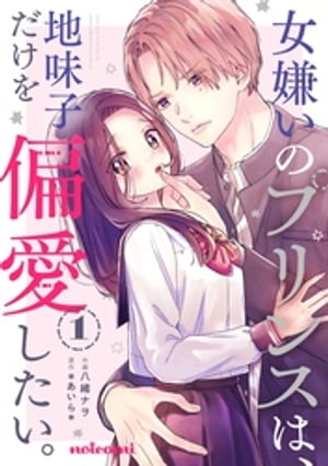 女嫌いのプリンスは、地味子だけを偏愛したい。1巻【電子書籍】[ 八緒ナヲ ]