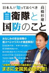 日本人が知っておくべき 自衛隊と国防のこと【電子書籍】[ 高橋杉雄 ]