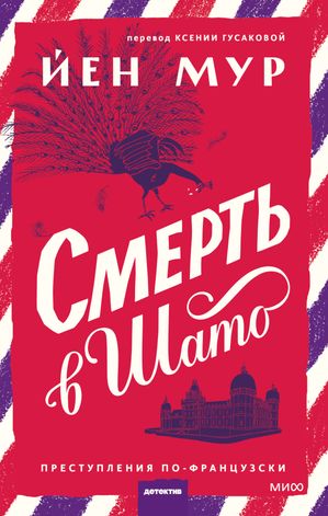 Смерть в?шато【電子書籍】[ Йен Мур ]
