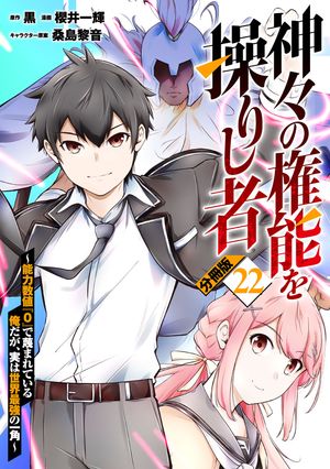 神々の権能を操りし者〜能力数値『０』で蔑まれている俺だが、実は世界最強の一角〜【分冊版】22