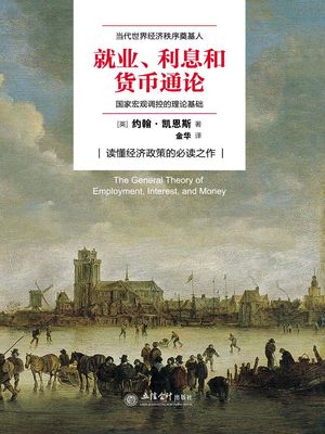 就?、利息和??通?【電子書籍】[ (英)?翰・?恩斯 ]
