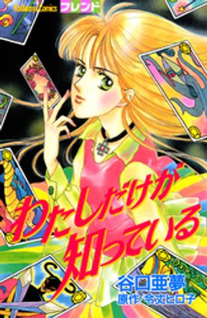 わたしだけが知っている