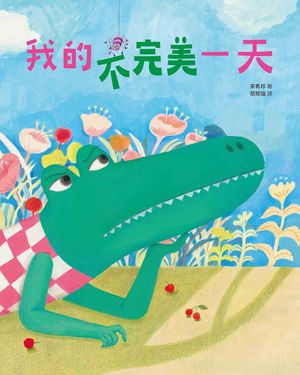 我的不完美一天 ／宋希珍 （遠流出版）