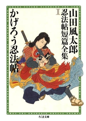 かげろう忍法帖　ーー山田風太郎忍法帖短篇全集（１）