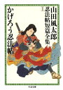 かげろう忍法帖 ーー山田風太郎忍法帖短篇全集（1）【電子書籍】 山田風太郎