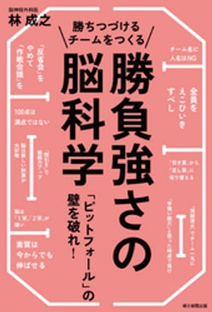 勝ちつづけるチームをつくる勝負強さの脳科学　「ピットフォール」の壁を破れ！