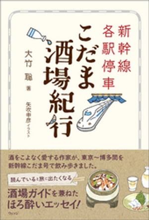 新幹線各駅停車 こだま酒場紀行【電子書籍】[ 大竹聡 ]