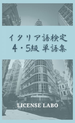 ＜p＞この書籍は、実用イタリア語検定 4・5級の合格に必要となる単語を学習しやすいように編集したものです。＜/p＞ ＜p＞電子書籍として、いつでもどこでも読むことを前提にできるだけシンプルな本の構成にしており、繰り返し読むことによって効果的に学習ができます。本書が参考書として、お役に立つことを心よりお祈り申し上げます。＜/p＞画面が切り替わりますので、しばらくお待ち下さい。 ※ご購入は、楽天kobo商品ページからお願いします。※切り替わらない場合は、こちら をクリックして下さい。 ※このページからは注文できません。