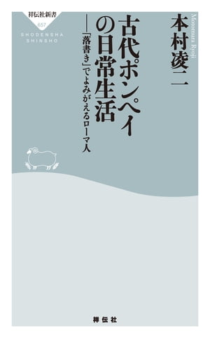 古代ポンペイの日常生活ーー「落書き」でよみがえるローマ人