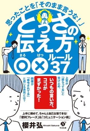 とっさの伝え方○×ルール37