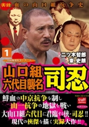 山口組六代目襲名 司忍 1