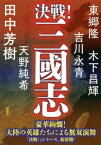 決戦！三國志【電子書籍】[ 田中芳樹 ]