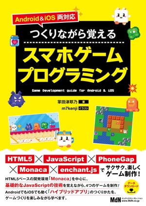 Android ＆ iOS両対応　つくりながら覚えるスマホゲームプログラミング【電子書籍】[ 掌田津耶乃（著） ]