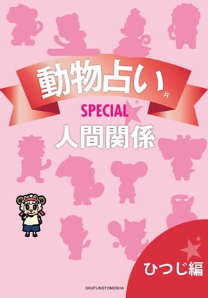 動物占いSPECIAL　人間関係【分冊版　ひつじ】【電子書籍】