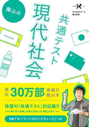 蔭山の共通テスト現代社会【電子書籍】[ 蔭山克秀 ]