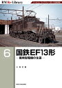 RM Re-LIBRARY (アールエムリ ライブラリー) 6 国鉄EF13形【電子書籍】 小林正義