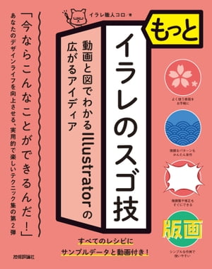 もっとイラレのスゴ技　動画と図でわかるIllustratorの広がるアイディア