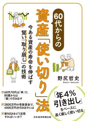 60代からの資産「使い切り」法　今ある資産の寿命を伸ばす賢い「取り崩し」の技術