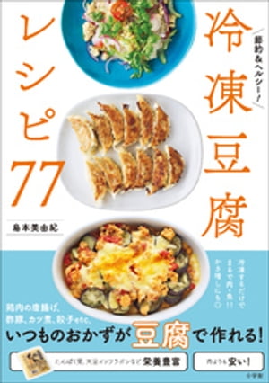 冷凍豆腐レシピ７７ ～節約＆ヘルシー！～