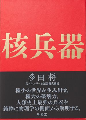 ＜p＞＜strong＞極小の世界が生み出す、極大の破壊力。人類史上最強の兵器を純粋に物理学の側面から解明する。＜/strong＞＜/p＞ ＜p＞圧倒的な破壊力のため、誕生した年に二度使用されただけでその後70年以上実戦で使われていない核兵器。＜br /＞ しかしその間も改良が重ねられ凄まじいレベルにまでその威力を高めていた。＜/p＞ ＜p＞原子核の分裂と融合が、なぜこれほどのエネルギーを生み出すのか。＜br /＞ またそのエネルギーを、一瞬で消費し尽くすための設計とは。＜br /＞ 天然の鉱石から「燃料」に加工するまでの、気の遠くなるような濃縮の工程。＜br /＞ 核分裂兵器(原爆)から核融合兵器(水爆)へ──そして究極の核兵器W88の誕生。＜/p＞ ＜p＞20世紀初頭に異常発達した物理学の総決算であり人類が元来持っている闘争心と、飽くなき知への欲求が結実した究極の産物──その複雑で精緻なメカニズムを政治的、倫理的な話は抜きに、純粋に物理学の側面から解明していく。＜/p＞ ＜p＞著者自ら作成したグラフやCAD図をはじめ本書でしか見られない図版を多数収録。＜br /＞ 数式や表、さまざまなデータを駆使しながら、緻密に、定量的に、その実体に迫っていく。＜br /＞ 専門書としての魅力、資料的価値を最大限高めながらもユーモラスな喩えやイラストなどを織り交ぜることで理系ではない読者にも読み進められる「限りなく専門書に近い一般書」を実現。＜/p＞ ＜p＞＜strong＞【目次】＜/strong＞＜br /＞ 序＜br /＞ 第1章 原子核＜br /＞ 1.1 その男は、東海村からやって来た＜br /＞ 1.2 原子力施設の熔接技術によってつくられた戦車＜br /＞ 1.3 原子の構造＜br /＞ 1.4 原子核の構造＜br /＞ 他＜/p＞ ＜p＞第2章 放射線＜br /＞ 2.1 不安定核の粒子の放出＜br /＞ 2.2 不安定核のエネルギーの放出＜br /＞ 2.3 放射線は何故危険か＜br /＞ 2.4 エネルギーの単位＜br /＞ 他＜/p＞ ＜p＞第3章 核分裂と核融合＜br /＞ 3.1 不安定核の分裂＜br /＞ 3.2 核分裂断面積＜br /＞ 3.3 マクロ断面積＜br /＞ 3.4 核分裂反応に於ける質量欠損＜br /＞ 他＜/p＞ ＜p＞第4章 連鎖反応＜br /＞ 4.1 温度＜br /＞ 4.2 核分裂の連鎖反応＜br /＞ 4.3 核分裂の連鎖反応にかかる時間＜br /＞ 4.4 原子炉＜br /＞ 他＜/p＞ ＜p＞第5章 核燃料＜br /＞ 5.1 ウランの採掘＜br /＞ 5.2 ウランの精錬＜br /＞ 5.3 ウランの転換＜br /＞ 5.4 ウランの濃縮＜br /＞ 他＜/p＞ ＜p＞第6章 核分裂兵器＜br /＞ 6.1 マンハッタン計画＜br /＞ 6.2 砲身型核分裂兵器＜br /＞ 6.3 爆縮型核分裂兵器＜br /＞ 6.4 ソヴィエト連邦に於ける核分裂兵器の開発＜br /＞ 他＜/p＞ ＜p＞第7章 核融合兵器＜br /＞ 7.1 テラー?ウラム型熱核兵器＜br /＞ 7.2 3F兵器＜br /＞ 7.3 特殊な核兵器＜br /＞ 7.4 リチウム7の効果＜br /＞ 他＜/p＞ ＜p＞巻末図表＜br /＞ 跋＜br /＞ カラー図＜br /＞ 索引＜/p＞ ＜p＞＜strong＞【著者】＜/strong＞＜br /＞ 多田将＜br /＞ 京都大学理学研究科博士課程修了、理学博士。高エネルギー加速器研究機構 素粒子原子核研究所 准教授。著書に『兵器の科学1 弾道弾』『放射線について考えよう』（明幸堂）、『核兵器入門』（星海社新書）、『ソヴィエト連邦の超兵器 戦略兵器編』（ホビージャパン）、『ソヴィエト超兵器のテクノロジー 戦車・装甲車編』『同・ 戦闘機・防空兵器編』（イカロス出版）、『すごい実験』『すごい宇宙講義』（中公文庫）、『ミリタリーテクノロジーの物理学』『ニュートリノ』(イースト・プレス）などがある。＜/p＞画面が切り替わりますので、しばらくお待ち下さい。 ※ご購入は、楽天kobo商品ページからお願いします。※切り替わらない場合は、こちら をクリックして下さい。 ※このページからは注文できません。