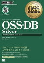 OSS教科書 OSS-DB Silver【電子書籍】 満川一彦, 笠原辰仁, 福岡博, 藤井雅雄