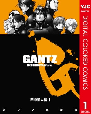 GANTZ カラー版 田中星人編 1