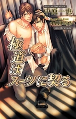 極道はスーツに契る【電子書籍】[ 中原一也 ]