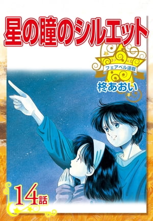 星の瞳のシルエット『フェアベル連載』 14話【電子書籍】[ 柊あおい ]のサムネイル