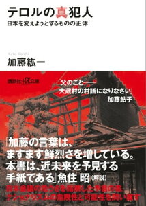 テロルの真犯人　日本を変えようとするものの正体【電子書籍】[ 加藤紘一 ]