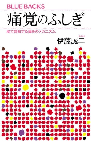 痛覚のふしぎ　脳で感知する痛みのメカニズム【電子書籍】[ 伊藤誠二 ]