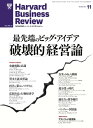 ＜p＞※電子版では、紙の雑誌と内容が一部異なります。ご注意ください。著作権等の問題で掲載されないページや写真、また、プレゼント企画やWEBサービスなどご利用になれないコンテンツがございます。あらかじめご了承ください。＜br /＞ │Feature Articles│最先端のビッグ・アイデア　「破壊的」経営論＜/p＞ ＜p＞〈アメリカ消費者金融保護局長への公開書簡〉 金融規制の良識 ●ハーバード大学 教授　ジョン Y. キャンベル／ハーバード・ロー・スクール 教授　ハウエル E. ジャクソン／ハーバード・ジョン F. ケネディ・スクール・オブ・ガバメント 教授　ブリジット C. マドリアン／オックスフォード大学 サイード・ビジネス・スクール 教授　ピーター・トゥファノ＜/p＞ ＜p＞〈脱近視眼、ステークホルダー主義、ガバナンスの健全化〉 「資本主義」改革論 ●マッキンゼー・アンド・カンパニー グローバル・マネージング・ディレクター　ドミニク・バートン＜/p＞ ＜p＞〈データ集約型科学が人類の危機を救う〉 科学の「第4のパラダイム」 ●マイクロソフトリサーチ エクスターナル・リサーチ部門担当バイス・プレジデント　トニー・ヘイ＜/p＞ ＜p＞〈持続的成長の組織能力〉 適応力の競争優位 ●ボストン コンサルティング グループ パートナー　マーティン・リーブズ／ボストン コンサルティング グループ パートナー　マイク・ダイムラー＜/p＞ ＜p＞〈認知バイアスを見抜く12 の質問〉 意思決定の行動経済学 ●プリンストン大学 名誉教授　ダニエル・カーネマン／シドニー大学ビジネス・スクール 教授　ダン・ロバロ／マッキンゼー・アンド・カンパニー ディレクター　オリバー・シボニー＜/p＞ ＜p＞〈経営資源や資産ではなく「ビジネスモデル」を買収せよ〉 真実のM&A戦略 ●ハーバード・ビジネス・スクール 教授　クレイトン M. クリステンセン／ハーバード・ビジネス・スクール フォーラム・フォー・グロース・アンド・イノベーション 上席研究員　リチャード・アルトン／ハーバードスクエア・パートナーズ マネージング・ディレクター　カーティス・ライジング／イノサイト 共同経営者　アンドリュー・ワルデック＜/p＞ ＜p＞〈知識経済の進化〉 「超分業」の時代 ●マサチューセッツ工科大学 スローン・スクール・オブ・マネジメント 教授　トーマス W. マローン／マサチューセッツ工科大学 センター・フォー・コレクティブ・インテリジェンス アソシエート・ディレクター　ロバート J. ローバチャー／マンパワー・グループ シニア・バイス・プレジデント　タミー・ジョンズ＜/p＞ ＜p＞〈「第2のシリコンバレー」は画餅にすぎない〉 ベンチャー国富論 ●バブソン・カレッジ 教授　ダニエル J. アイゼンバーグ＜/p＞ ＜p＞│HBR Articles│＜/p＞ ＜p＞〈グールーが遺した言葉〉 プラハラッド経営論 （1 マネジャーの責務　2　「ネクスト・プラクティス」の発見　3 大企業が変革を迫られる時） ●ミシガン大学 スティーブン M.ロス・スクール・オブ・ビジネス 教授　C. K. プラハラッド＜/p＞ ＜p＞│OPINION│＜/p＞ ＜p＞│CHIEF OFFICER│＜/p＞画面が切り替わりますので、しばらくお待ち下さい。 ※ご購入は、楽天kobo商品ページからお願いします。※切り替わらない場合は、こちら をクリックして下さい。 ※このページからは注文できません。