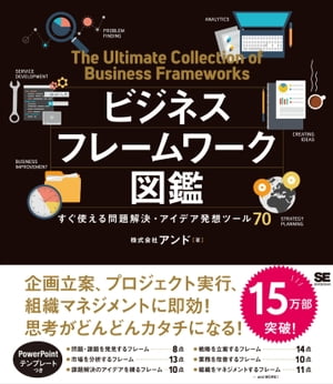 ビジネスフレームワーク図鑑 すぐ使える問題解決・アイデア発想ツール70[