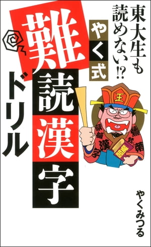 東大生も読めない!? やく式難読漢字ドリル