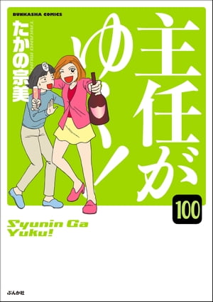 主任がゆく！（分冊版） 【第100話】