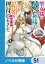 聖女様に醜い神様との結婚を押し付けられました【ノベル分冊版】　51