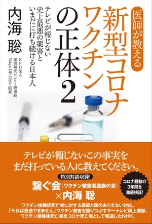 医師が教える新型コロナワクチンの正体2 テレビが報じない史上最悪の薬害といまだに打ち続ける日本人【電子書籍】 内海聡