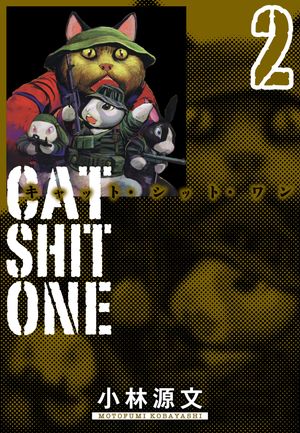 Cat Shit One 愛蔵版 2巻【電子書籍】[ 小林源文 ]