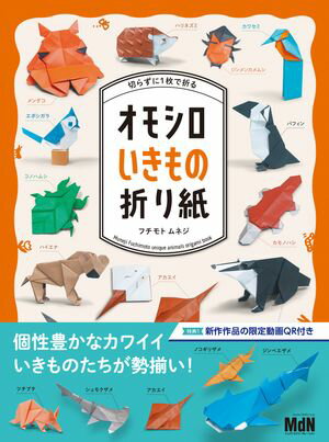 切らずに1枚で折る オモシロいきもの折り紙