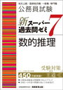 公務員試験 新スーパー過去問ゼミ7 数的推理【電子書籍】