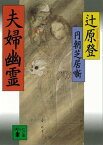 円朝芝居噺　夫婦幽霊【電子書籍】[ 辻原登 ]