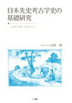 日本先史考古学史の基礎研究　山内清男の学問とその周辺の人々　新装版【電子書籍】[ 大村裕 ]