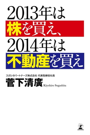 ２０１３年は株を買え、２０１４年は不動産を買え