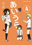 あいうら(4)【電子書籍】[ 茶麻 ]